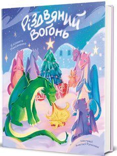 Книга Рождественский огонь /Елизавета Максименко, Анастасия Рупосова (на украинском)