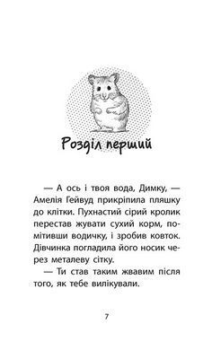 Книга Історії порятунку. Книга 6. Хом`ячок утікач