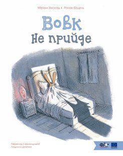 Книга Вовк не прийде - Міріам Уессад