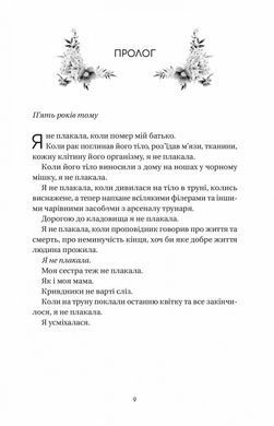 Книга Впевненість польових квітів / Мікалія Смельцер. Серія - Дует польових квітів (українською)