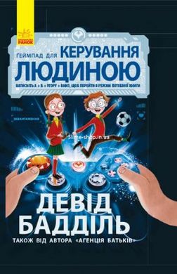 Книга "Геймпад для керування людиною" (укр)