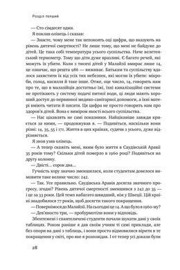 Книга Фактология. 10 ложных представлений о мире, и почему все намного лучше, чем мы думаем (на украинском)