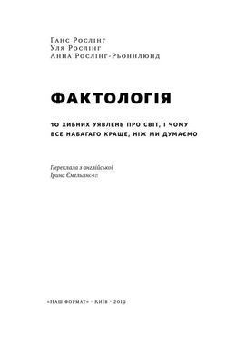 Книга Фактология. 10 ложных представлений о мире, и почему все намного лучше, чем мы думаем (на украинском)