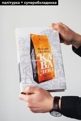 Книга Каваленд Хто, як і навіщо винайшов наш улюблений напій Августін Седжевік (тверда палітурка)
