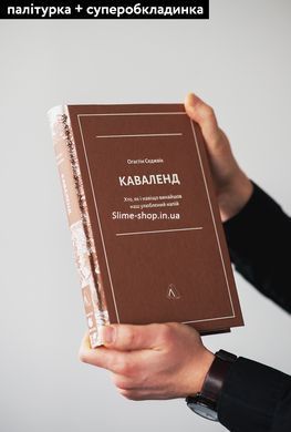 Книга Каваленд Хто, як і навіщо винайшов наш улюблений напій Августін Седжевік (тверда палітурка)