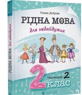 Рідна мова для небайдужих: 2 клас. Частина 2
