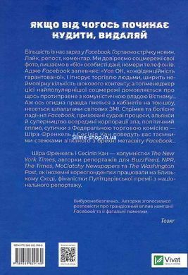 Книга Огидна правда. Facebook: за лаштунками боротьби за першість