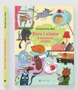 Книга для дітей Коти і кішки й маленька мишка