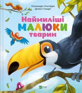 Книга Наймиліші малюки тварин