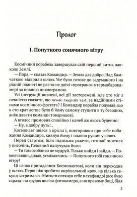 Книга Обречённые на счастье. Фантастический роман об Адаме и Еве и об их любви - Валентин Чемерис (на украинском языке)