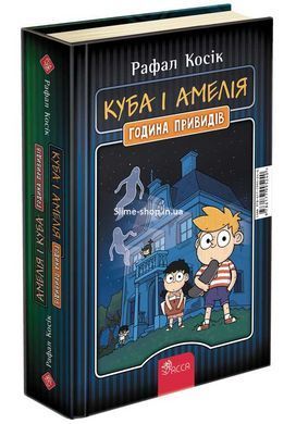 Книга Амелія і Куба. Куба і Амелія. Година привидів / Рафал Косік. Серія- Книжкові мандри (українською)