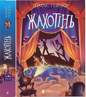 Книга Ужасы. Книга 3 / Томас Тейлор.Серия - Легенды Морского Ада (на украинском)