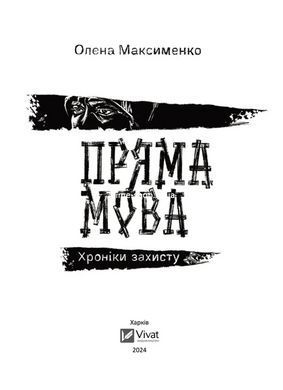 Книга Пряма мова. Хроніки захисту Олена Максименко Історія та політика