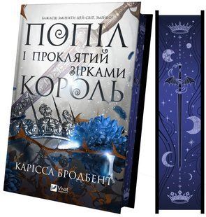 Книга Серія Корона Ніаксії. Книга 2. Попіл і проклятий зірками король - Карісса Бродбенд