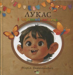 Книга Лукас і чарівний олівець - Марія Барташевич