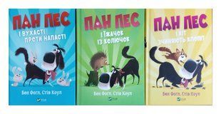 Пан Пес. Комплект із 3-х книг