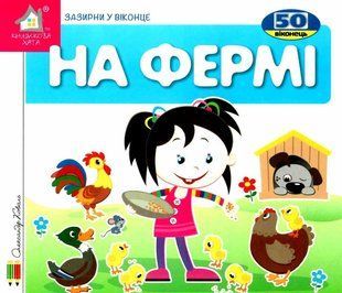 Книга Загляни в окошко. На ферме (на украинском языке)
