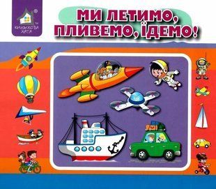 Книга Перекидные страницы. Мы летим, плывём, едем - Анна Чубач (на украинском языке)