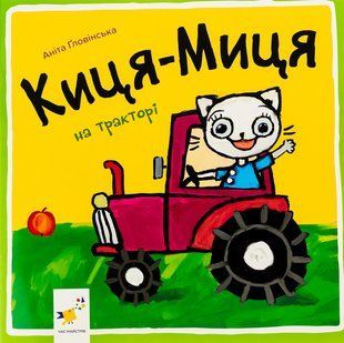 Книга Киця-Миця на тракторі