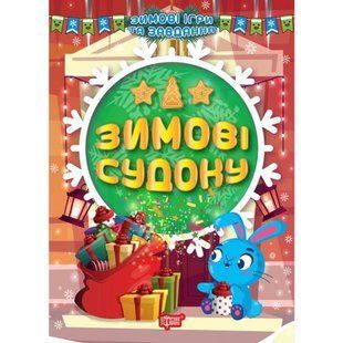 Книга: "Зимові судоку" (укр)