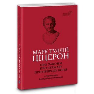 Книга О законах. О государстве. О природе богов / Марк Туллий Цицерон серия Библиотека античной литературы (на