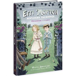 Книга "Еґґі Мортон. Небіжчик у садку. Книга 3" (укр)
