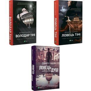 Серія тіней. Комплект із 3-х книг (Ловець душ. Ловець тіні. Володар тіні) / Донато Каррізі (українською)