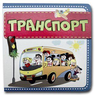 Книга-картона. Транспорт (формат А-6) (на украинском языке)