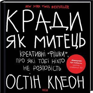 Книга Кради как художник. Креативные "фишки", о которых тебе никто не расскажет. Остин Клеон (на украинском)