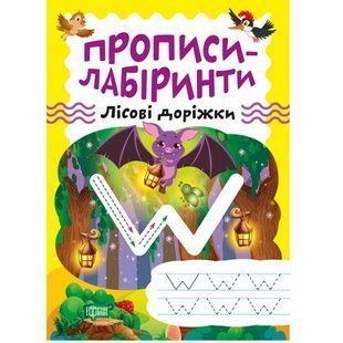 Тетрадь для упражнений "Прописи-лабиринты: Лесные дорожки" (укр)