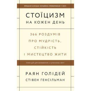 Книга Стоицизм на каждый день. 366 размышлений о мудрости, стойкости и искусстве жить (на украинском языке)