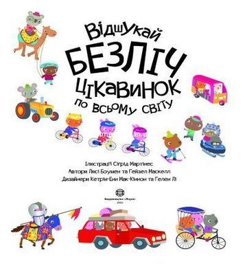 Книга с наклейками. Отыщи множество интересных вещей по всему миру (на украинском языке)
