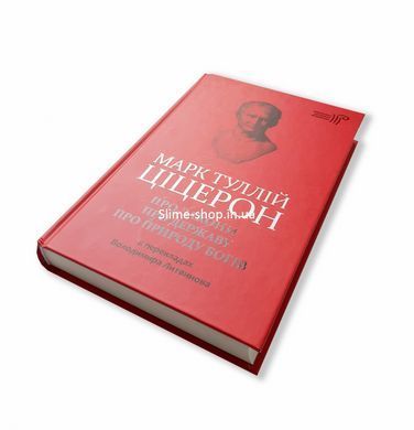 Книга О законах. О государстве. О природе богов / Марк Туллий Цицерон серия Библиотека античной литературы (на