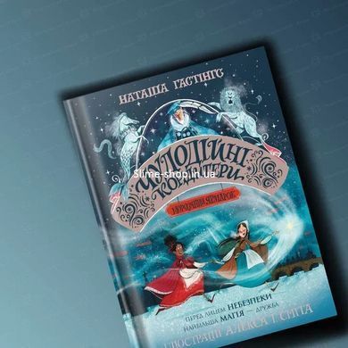 Книга Чудодейные кондитеры. Книга 1. Морозная Ярмарка / Наташа Гастингс