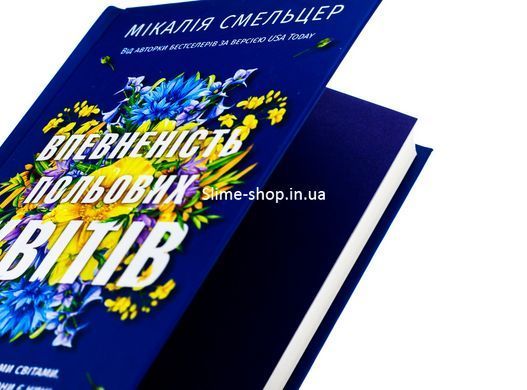 Книга Впевненість польових квітів / Мікалія Смельцер. Серія - Дует польових квітів (українською)