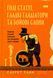 Книга Голі статуї, гладкі гладіатори та бойові слони. Відповіді на цікаві запитання про стародавніх греків і римлян