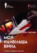 Книга Війна без вибору. Моя найбільша війна. Рік 2022: у роздумах і відчуттях - Богдан Смоляк