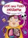 Книга "Все про тіло людини. Тисячі цікавих фактів" (укр)