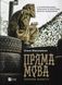 Книга Пряма мова. Хроніки захисту Олена Максименко Історія та політика