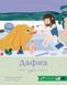 Книга Дафна та чудові миті - Жюлі Бонні