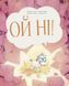 Книга для детей ОйНирог. Марк-Уве Клинг (на украинском)
