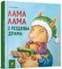 Книга Лама Лама и рождественская драма. Анна Дьюдни. Серия- Лучшее - детям (на украинском языке)