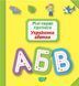 Книга: "Мої прописи. Українська абетка" (укр)