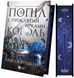 Книга Серия Корона Ниаксии. Книга 2. Пепел и проклятый звездами король - Карисса Бродбенд (на украинском языке)