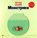Книга Догори дригом. Монстрики