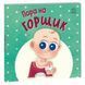 Книжка дитяча "Нумо грати : Пора на горщик" (укр)