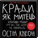 Книга Кради как художник. Креативные "фишки", о которых тебе никто не расскажет. Остин Клеон (на украинском)