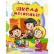 Книга "Один дома. Школа мечтателей" (укр)