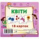 Набір карток (міні): Квіти, 18 карток (укр)