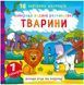 Водная раскраска Животные, укр